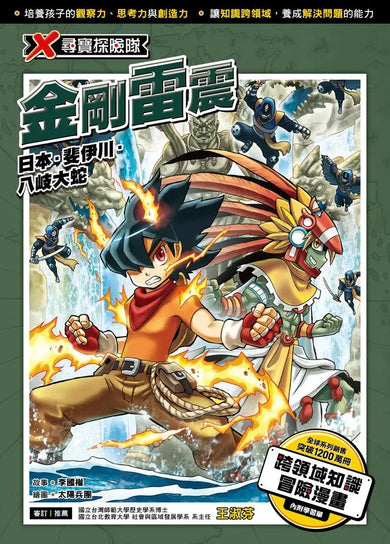 X尋寶探險隊52 金剛雷震：日本．斐伊川．八岐大蛇-Graphic novels/ Comic books/ Manga/ Cartoons-買書書 BuyBookBook