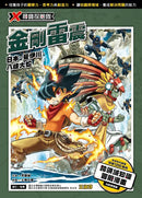 X尋寶探險隊52 金剛雷震：日本．斐伊川．八岐大蛇-Graphic novels/ Comic books/ Manga/ Cartoons-買書書 BuyBookBook
