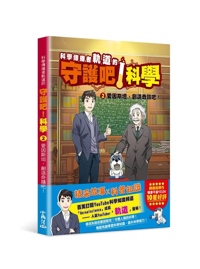 科學傳播者軌道的守護吧！科學 2 愛因斯坦，創造奇蹟吧！-Graphic novels/ Comic books/ Manga/ Cartoons-買書書 BuyBookBook