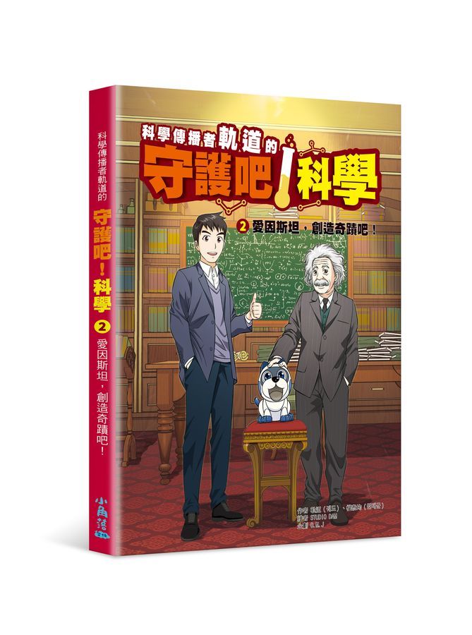 科學傳播者軌道的守護吧！科學 2 愛因斯坦，創造奇蹟吧！-Graphic novels/ Comic books/ Manga/ Cartoons-買書書 BuyBookBook