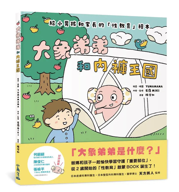 大象弟弟和內褲王國-Children’s / Teenage: Personal and social topics-買書書 BuyBookBook