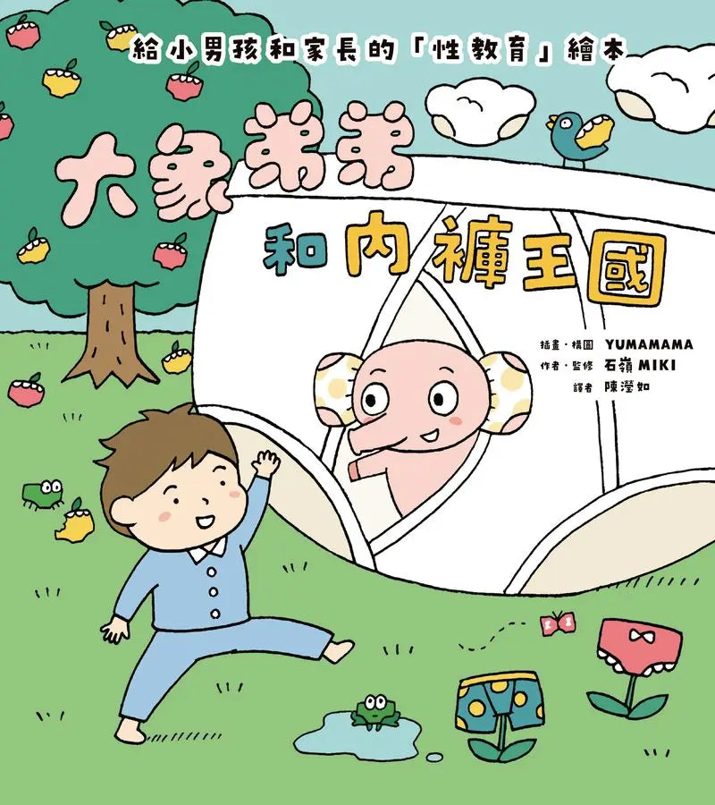 大象弟弟和內褲王國-Children’s / Teenage: Personal and social topics-買書書 BuyBookBook
