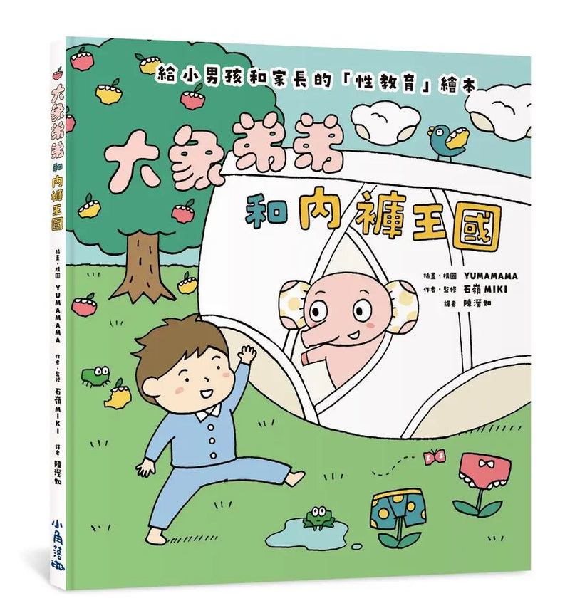 大象弟弟和內褲王國-Children’s / Teenage: Personal and social topics-買書書 BuyBookBook