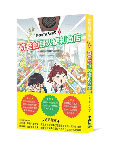奇怪的無人商店3：奇怪的無人便利商店-Children’s / Teenage fiction: School stories-買書書 BuyBookBook