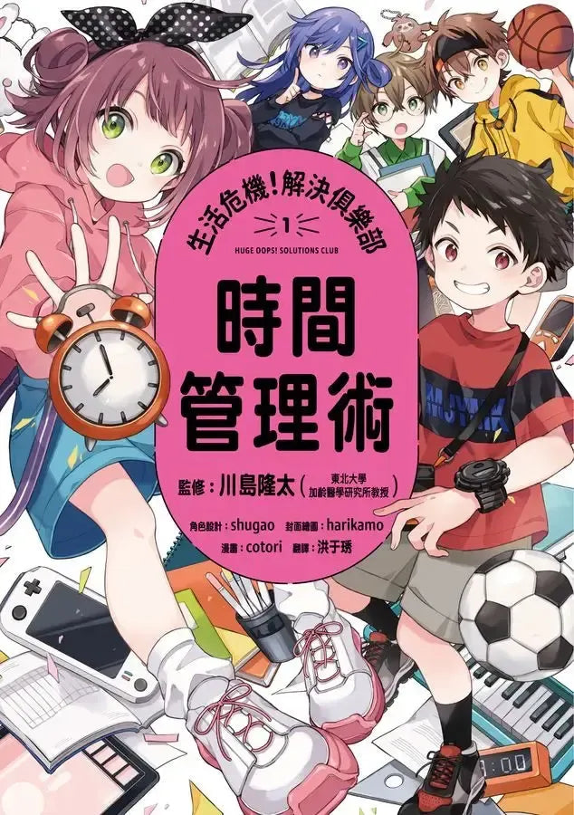 生活危機！解決俱樂部1：時間管理術-Graphic novels/ Comic books/ Manga/ Cartoons-買書書 BuyBookBook