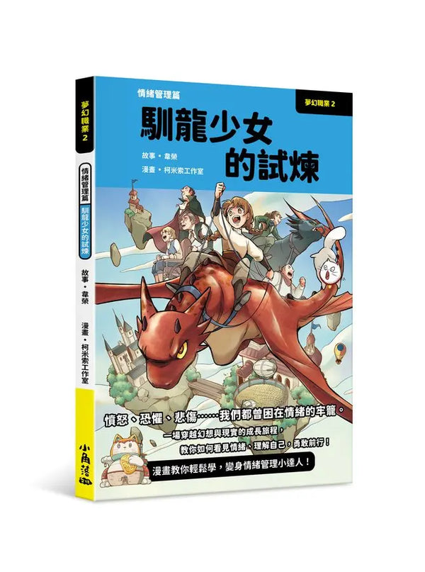 夢幻職業2 情緒管理篇 馴龍少女的試煉-Graphic novels/ Comic books/ Manga/ Cartoons-買書書 BuyBookBook