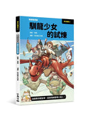 夢幻職業2 情緒管理篇 馴龍少女的試煉-Graphic novels/ Comic books/ Manga/ Cartoons-買書書 BuyBookBook