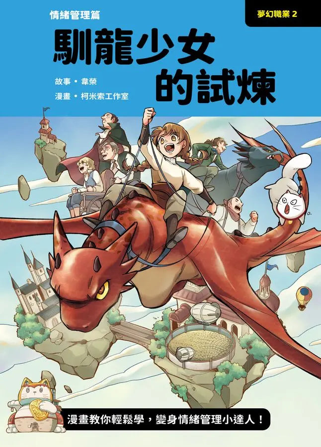 夢幻職業2 情緒管理篇 馴龍少女的試煉-Graphic novels/ Comic books/ Manga/ Cartoons-買書書 BuyBookBook