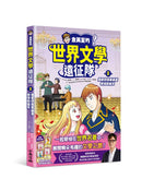 金英夏的世界文學遠征隊 2 羅密歐與茱麗葉/傲慢與偏見-Graphic novels/ Comic books/ Manga/ Cartoons-買書書 BuyBookBook