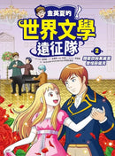 金英夏的世界文學遠征隊 2 羅密歐與茱麗葉/傲慢與偏見-Graphic novels/ Comic books/ Manga/ Cartoons-買書書 BuyBookBook