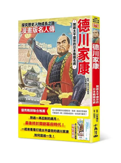 漫畫版名人傳 開創太平盛世的日本戰國名將－德川家康-Graphic novels/ Comic books/ Manga/ Cartoons-買書書 BuyBookBook
