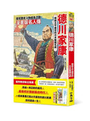 漫畫版名人傳 開創太平盛世的日本戰國名將－德川家康-Graphic novels/ Comic books/ Manga/ Cartoons-買書書 BuyBookBook