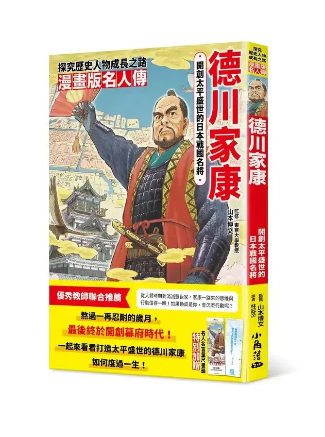 漫畫版名人傳 開創太平盛世的日本戰國名將－德川家康-Graphic novels/ Comic books/ Manga/ Cartoons-買書書 BuyBookBook