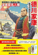漫畫版名人傳 開創太平盛世的日本戰國名將－德川家康-Graphic novels/ Comic books/ Manga/ Cartoons-買書書 BuyBookBook