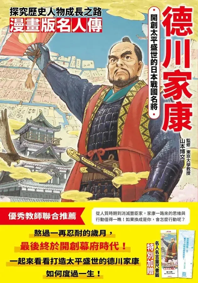 漫畫版名人傳 開創太平盛世的日本戰國名將－德川家康-Graphic novels/ Comic books/ Manga/ Cartoons-買書書 BuyBookBook