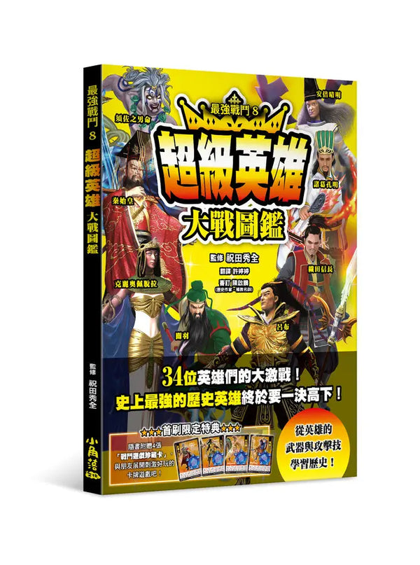 最強戰鬥8 超級英雄大戰圖鑑 (祝田秀全)-Children’s / Teenage fiction: Biographical/ historical fiction and true stories-買書書 BuyBookBook