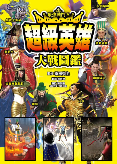 最強戰鬥8 超級英雄大戰圖鑑 (祝田秀全)-Children’s / Teenage fiction: Biographical/ historical fiction and true stories-買書書 BuyBookBook