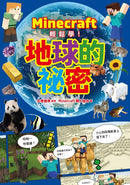 Minecraft輕鬆學！地球的祕密-Children’s / Teenage general interest: Science and technology-買書書 BuyBookBook