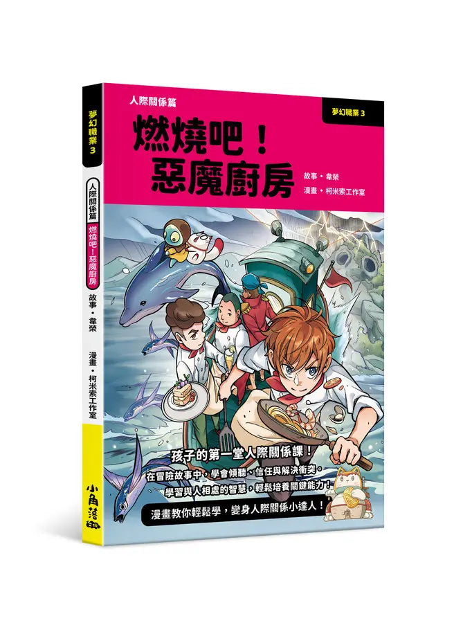 夢幻職業3 人際關係篇 燃燒吧！惡魔廚房-Graphic novels/ Comic books/ Manga/ Cartoons-買書書 BuyBookBook