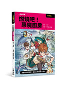 夢幻職業3 人際關係篇 燃燒吧！惡魔廚房-Graphic novels/ Comic books/ Manga/ Cartoons-買書書 BuyBookBook