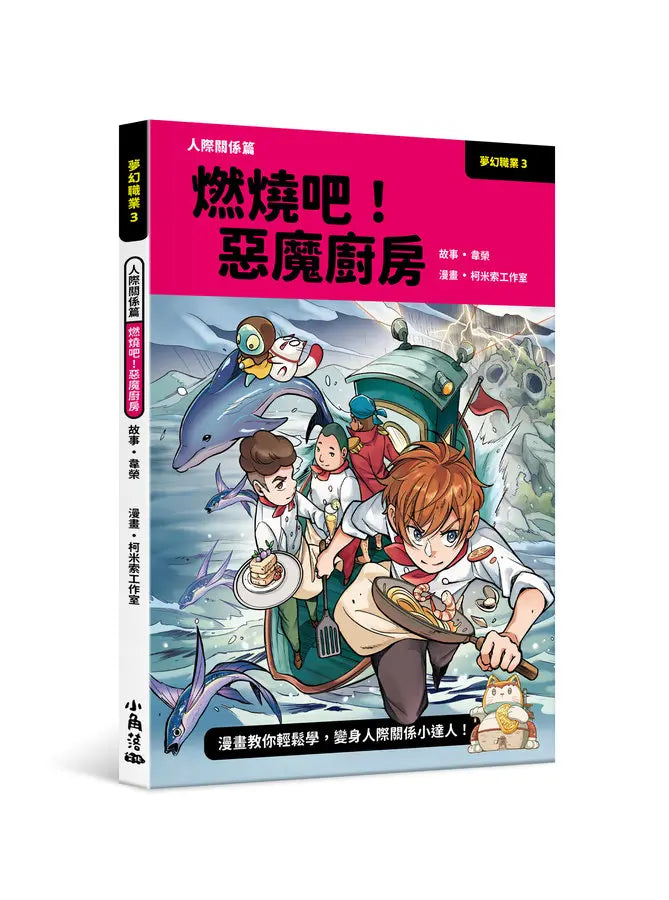 夢幻職業3 人際關係篇 燃燒吧！惡魔廚房-Graphic novels/ Comic books/ Manga/ Cartoons-買書書 BuyBookBook