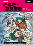 夢幻職業3 人際關係篇 燃燒吧！惡魔廚房-Graphic novels/ Comic books/ Manga/ Cartoons-買書書 BuyBookBook