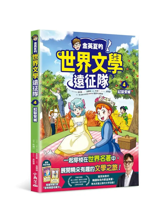 金英夏的世界文學遠征隊 4 紅髮安妮-Graphic novels/ Comic books/ Manga/ Cartoons-買書書 BuyBookBook