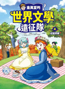 金英夏的世界文學遠征隊 4 紅髮安妮-Graphic novels/ Comic books/ Manga/ Cartoons-買書書 BuyBookBook