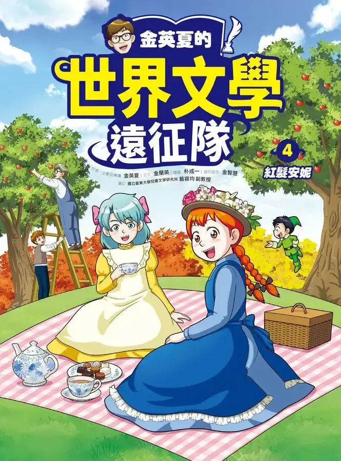 金英夏的世界文學遠征隊 4 紅髮安妮-Graphic novels/ Comic books/ Manga/ Cartoons-買書書 BuyBookBook