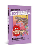 紅衣鼻屎超人4 地層裡的寶物化石-Children’s / Teenage fiction: Action and adventure stories-買書書 BuyBookBook