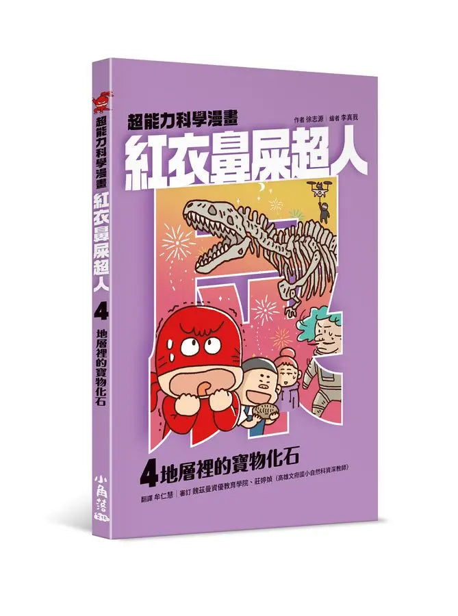 紅衣鼻屎超人4 地層裡的寶物化石-Children’s / Teenage fiction: Action and adventure stories-買書書 BuyBookBook