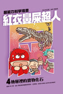 紅衣鼻屎超人4 地層裡的寶物化石-Children’s / Teenage fiction: Action and adventure stories-買書書 BuyBookBook
