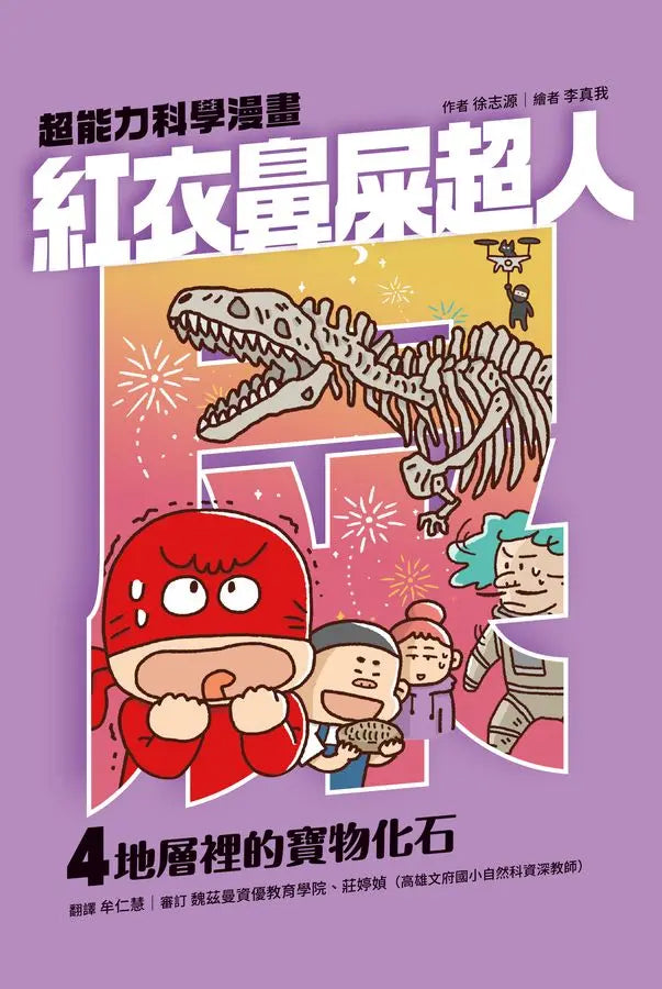 紅衣鼻屎超人4 地層裡的寶物化石-Children’s / Teenage fiction: Action and adventure stories-買書書 BuyBookBook