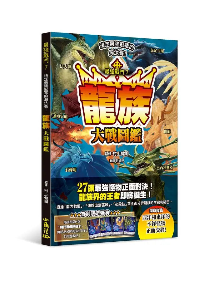 最強戰鬥7 龍族大戰圖鑑 (村上健司)-Children’s / Teenage fiction: Fantasy-買書書 BuyBookBook