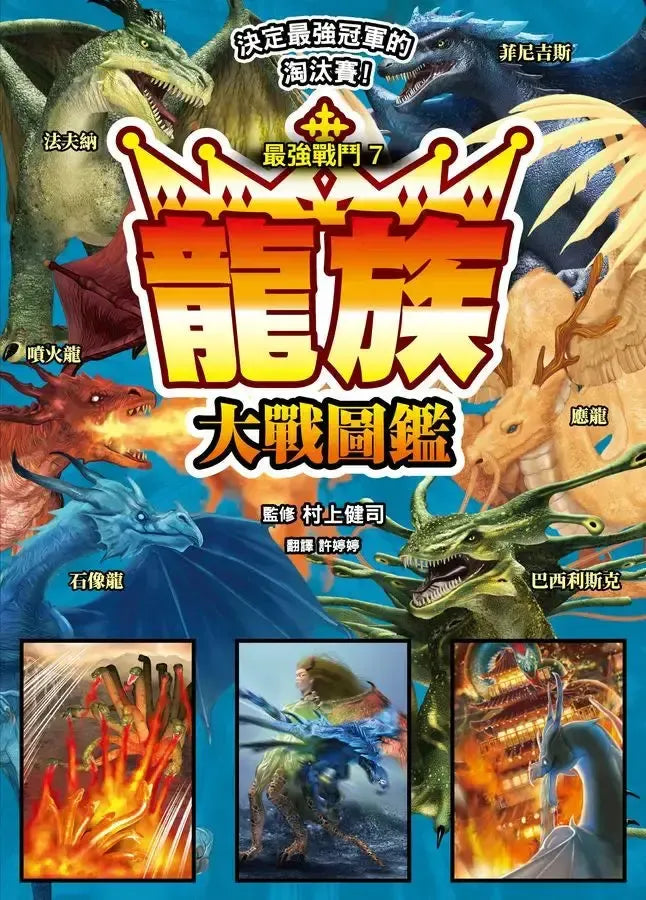 最強戰鬥7 龍族大戰圖鑑 (村上健司)-Children’s / Teenage fiction: Fantasy-買書書 BuyBookBook