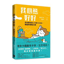 我心態好好：領多少錢做多少事，完全可以！-非故事: 心理勵志 Self-help-買書書 BuyBookBook
