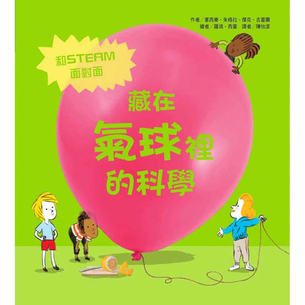 藏在氣球裡的科學-非故事: 科學科技 Science & Technology-買書書 BuyBookBook