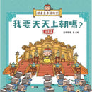 跟着皇帝遊故宮：我要天天上朝嗎？- 制度篇-非故事: 歷史戰爭 History & War-買書書 BuyBookBook