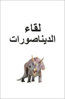DK Super Readers Pre-level Meet the Dinosaurs (Arabic translation) US - Paperback / softback