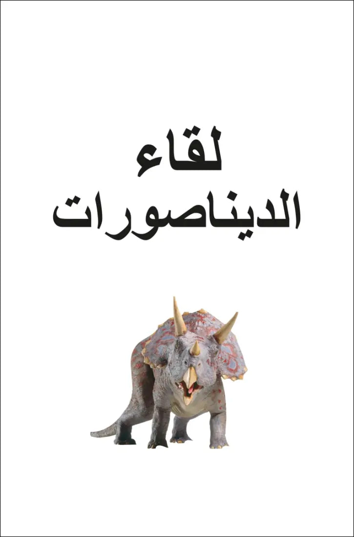 DK Super Readers Pre-level Meet the Dinosaurs (Arabic translation) US - Paperback / softback