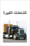 DK Super Readers Level 1 Big Trucks (Arabic translation) US - Paperback / softback