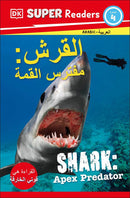 DK Super Readers Level 4 Shark Apex Predator (Arabic translation)-Children’s / Teenage fiction: General and modern fiction-買書書 BuyBookBook