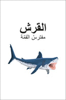 DK Super Readers Level 4 Shark Apex Predator (Arabic translation) US - Paperback / softback