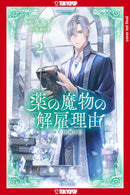 My Contract With the Apothecary Monster, Volume 2-Manga and East Asian style / tradition comic books-買書書 BuyBookBook