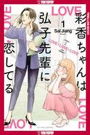 Ayaka is in Love with Hiroko! Volume 1