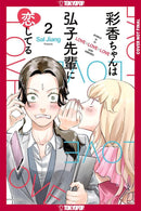 Ayaka is in Love with Hiroko! Volume 2-Manga and East Asian style / tradition comic books-買書書 BuyBookBook