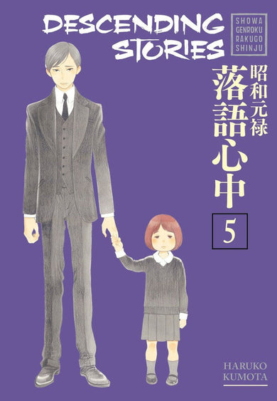 Descending Stories: Showa Genroku Rakugo Shinju 5-Manga and East Asian style / tradition comic books-買書書 BuyBookBook