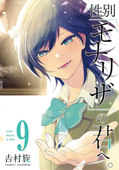 Just Like Mona Lisa 09-Manga and East Asian style / tradition comic books-買書書 BuyBookBook