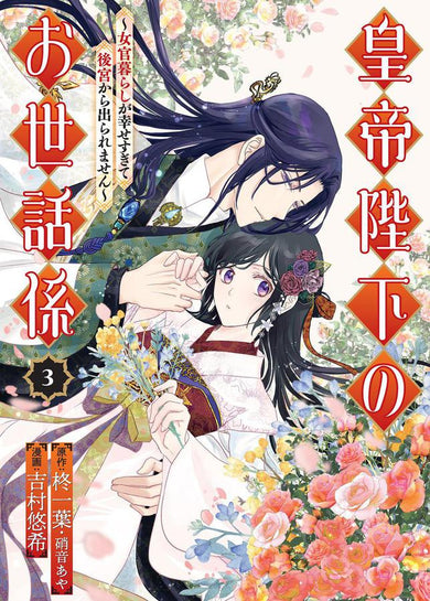 The Emperor's Caretaker 03-Manga and East Asian style / tradition comic books-買書書 BuyBookBook