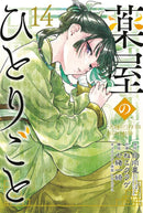The Apothecary Diaries 14 (Manga)-Manga and East Asian style / tradition comic books-買書書 BuyBookBook